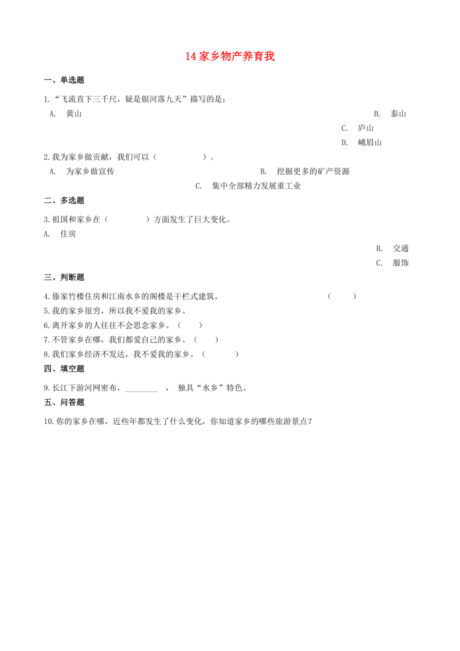 二年级道德与法治上册 第四单元 我们生活的地方 14 家乡物产养育我同步作业 新人教版_第1页