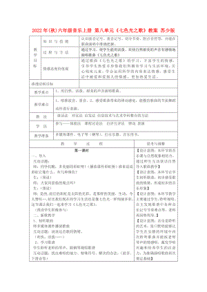 2022年(秋)六年級音樂上冊 第八單元《七色光之歌》教案 蘇少版