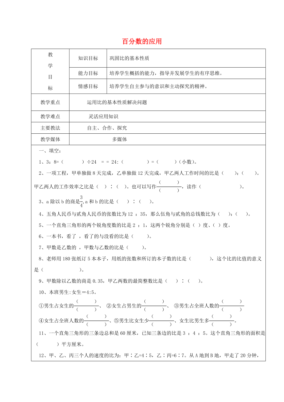 2022學(xué)年六年級(jí)數(shù)學(xué)上冊(cè) 4.3 百分?jǐn)?shù)的應(yīng)用復(fù)習(xí)教案4 新人教版五四制_第1頁(yè)