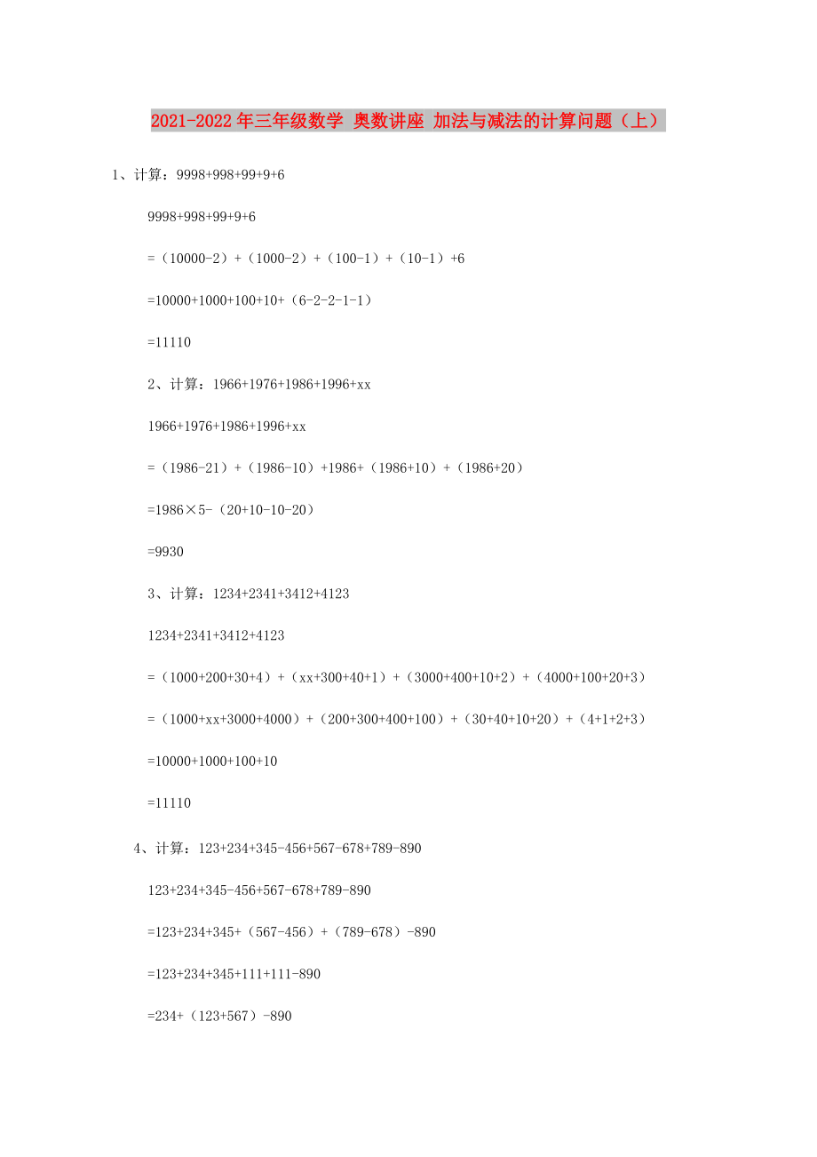 2021-2022年三年级数学 奥数讲座 加法与减法的计算问题（上）_第1页