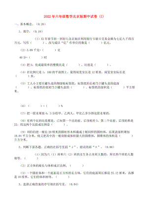 2022年六年级数学北京版期中试卷 (I)