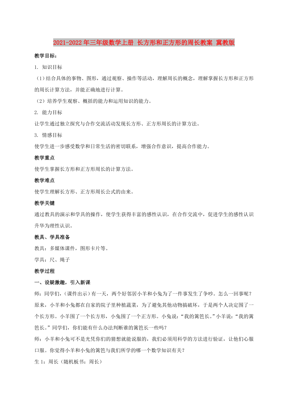 2021-2022年三年級數(shù)學(xué)上冊 長方形和正方形的周長教案 冀教版_第1頁