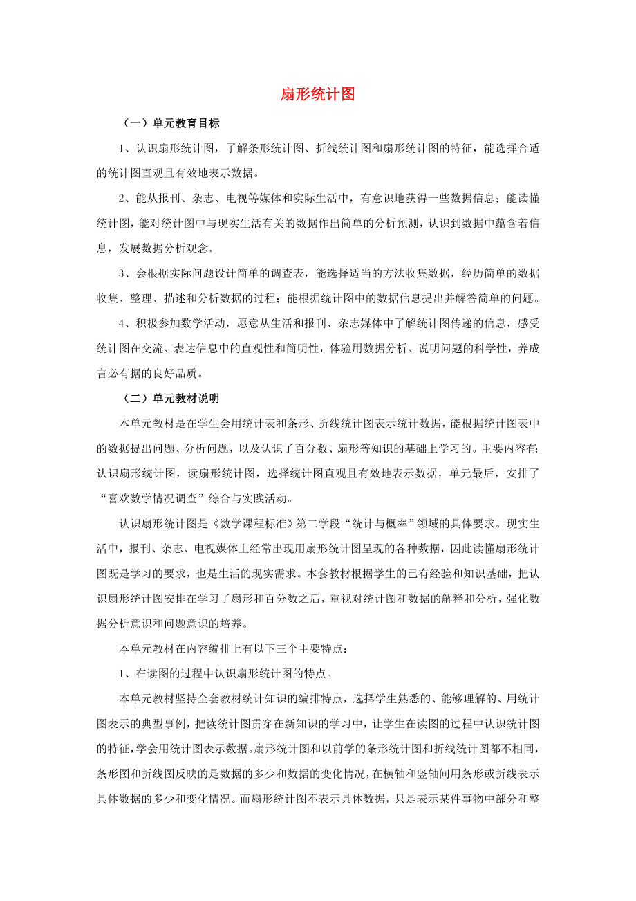 2022六年級(jí)數(shù)學(xué)上冊(cè) 第7單元 扇形統(tǒng)計(jì)圖教材內(nèi)容說(shuō)明教案 冀教版_第1頁(yè)