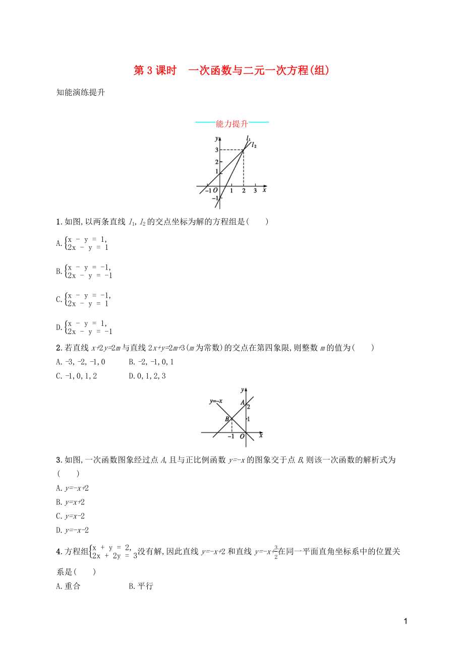 （福建專版）2019春八年級(jí)數(shù)學(xué)下冊(cè) 第十九章 一次函數(shù) 19.2 一次函數(shù) 19.2.3 一次函數(shù)與方程、不等式 第3課時(shí) 一次函數(shù)與二元一次方程（組）知能演練提升 （新版）新人教版_第1頁