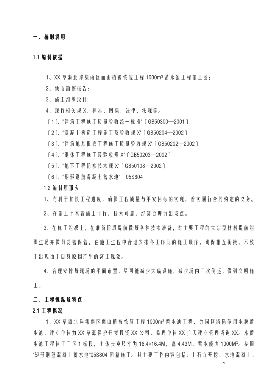 1000方蓄水池施工组织设计_第1页