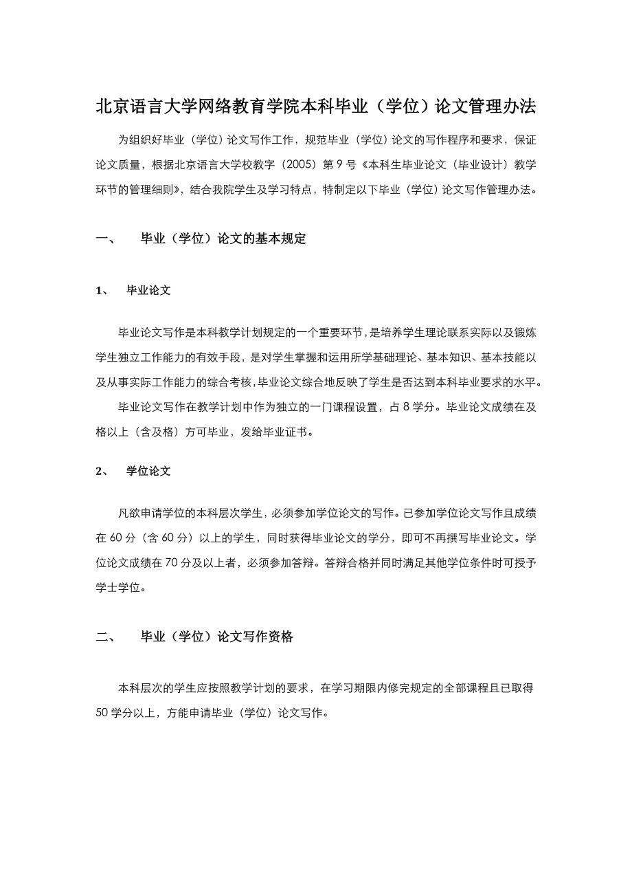 北京语言大学网络教育学院本科毕业论文管理办法_第1页