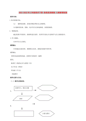 2021-2022年三年級(jí)美術(shù)下冊(cè) 曲曲直直教案 人教新課標(biāo)版