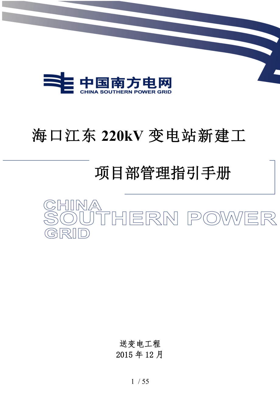 某变电站新建工程项目部管理指引手册范本_第1页