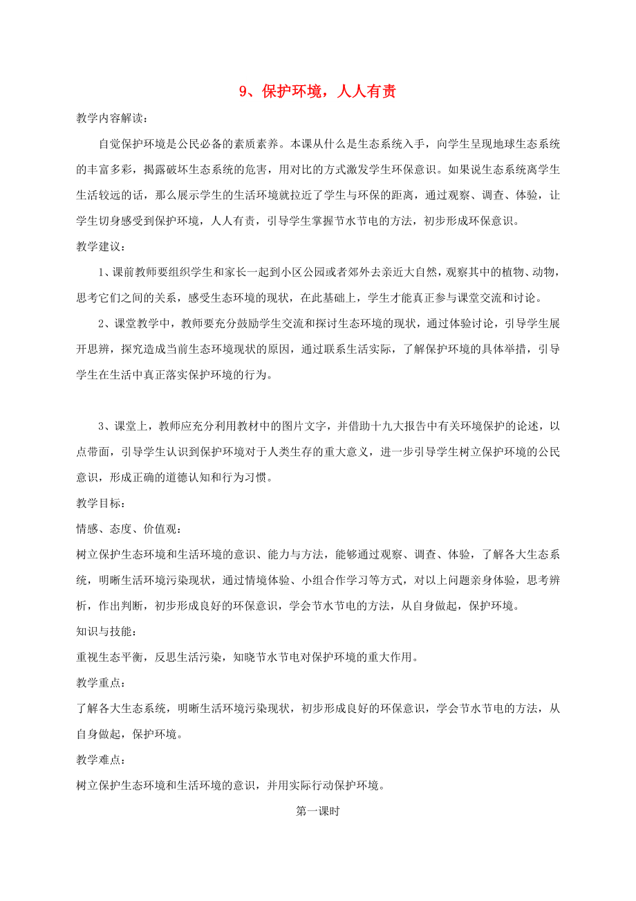 三年級道德與法治下冊 第三單元 為了你為了我 9保護環(huán)境人人有責教案 蘇教版_第1頁