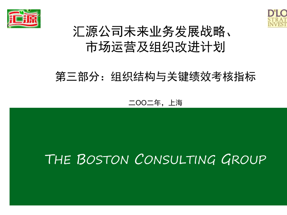 B04026波士顿--汇源组织结构与关键绩效考核指标PART3_第1页