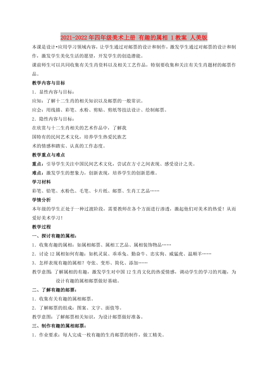 2021-2022年四年級(jí)美術(shù)上冊(cè) 有趣的屬相 1教案 人美版_第1頁(yè)