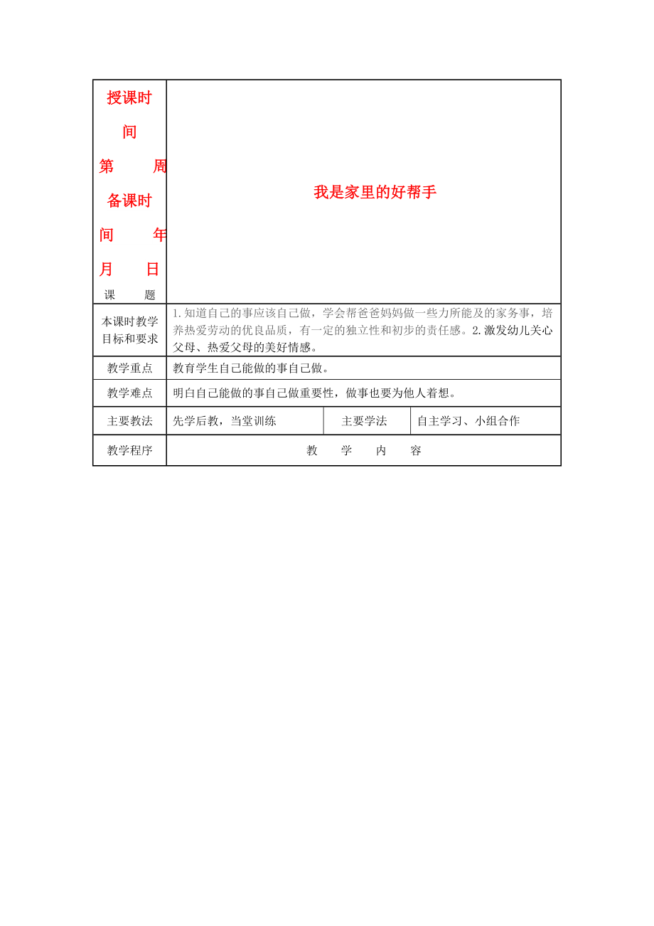 2022年一年級道德與法治上冊 第12課 我是家里的好幫手教案 未來版_第1頁