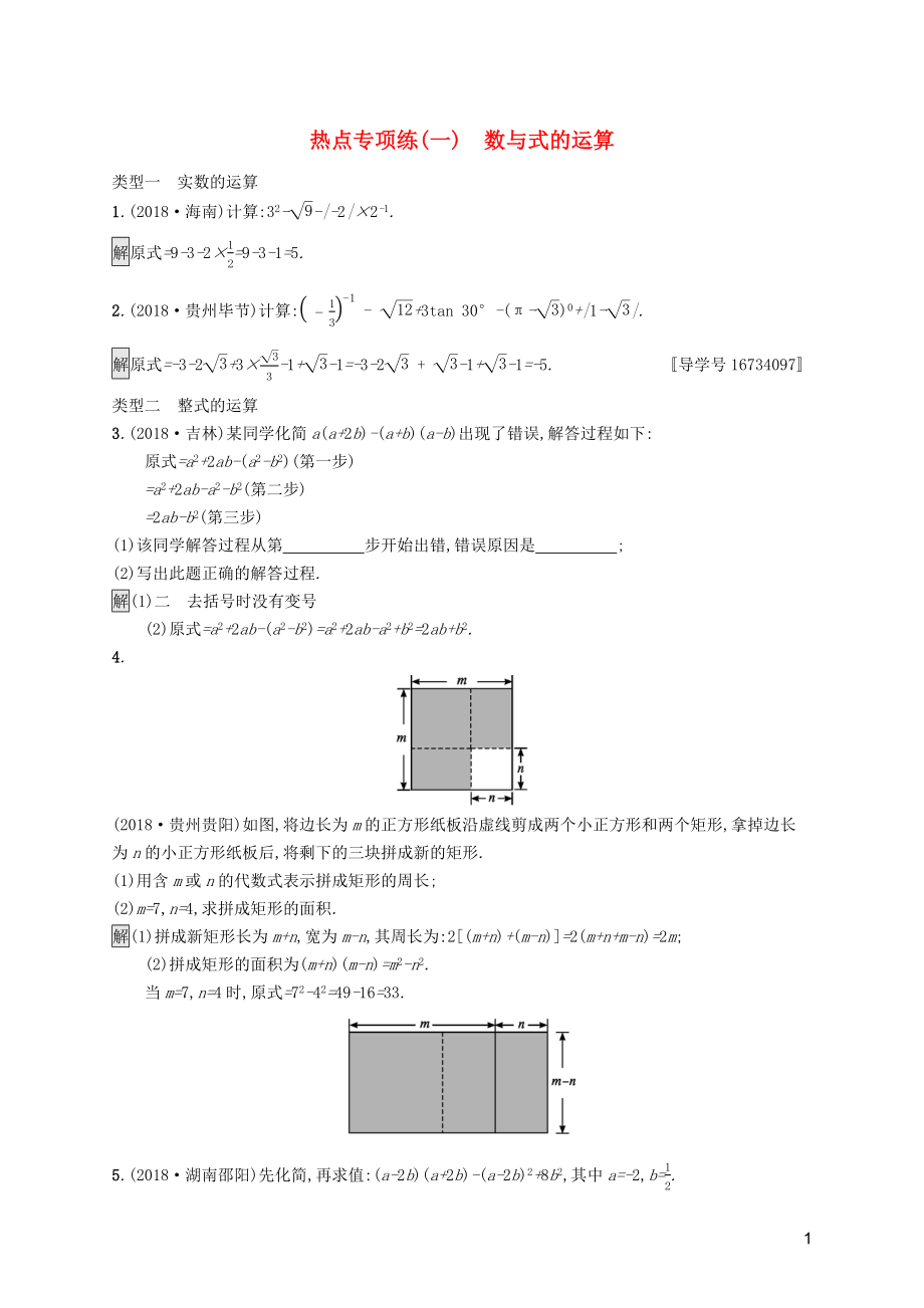 （課標(biāo)通用）安徽省2019年中考數(shù)學(xué)總復(fù)習(xí) 熱點(diǎn)專(zhuān)項(xiàng)練1 數(shù)與式的運(yùn)算試題_第1頁(yè)