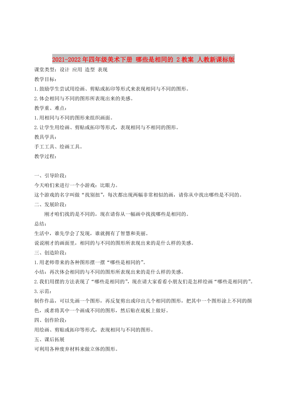 2021-2022年四年級(jí)美術(shù)下冊(cè) 哪些是相同的 2教案 人教新課標(biāo)版_第1頁(yè)