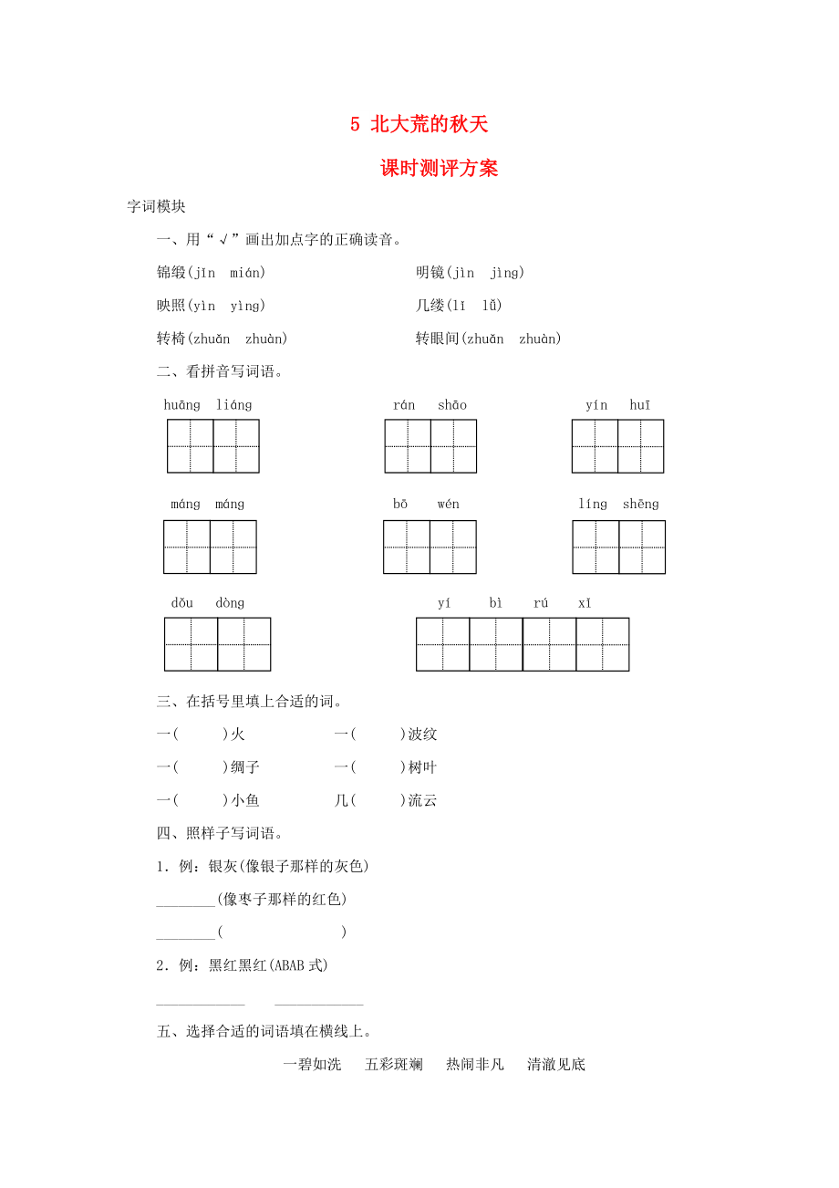 2022秋三年級語文上冊 課時測評5 北大荒的秋天 蘇教版_第1頁