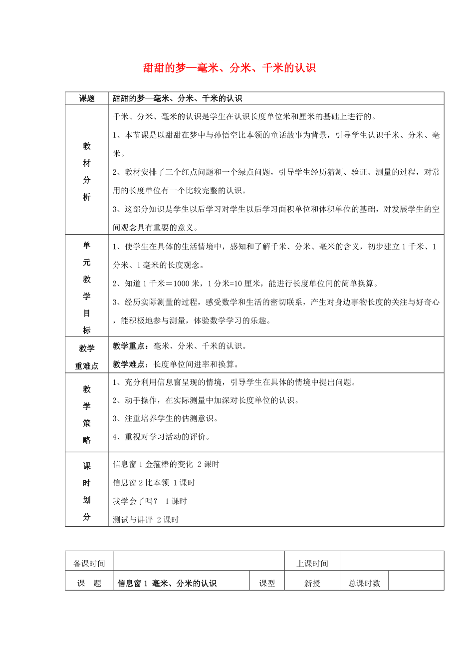 2022春二年级数学下册 第三单元《甜甜的梦 毫米、分米、千米的认识》单元教案 青岛版六三制_第1页