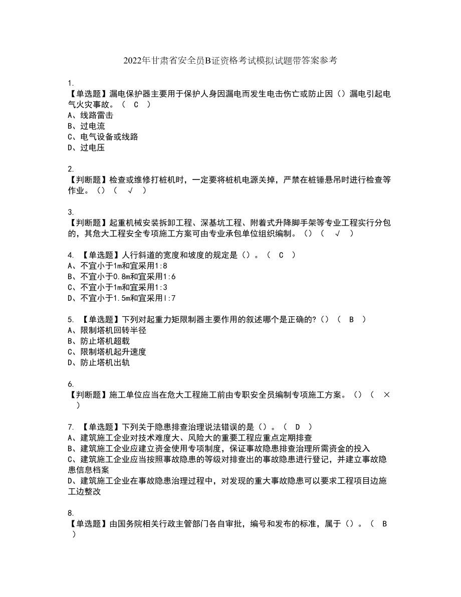 2022年甘肃省安全员B证资格考试模拟试题带答案参考16_第1页