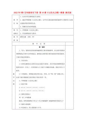 2022年(春)五年級音樂下冊 第10課《七色光之歌》教案 湘藝版