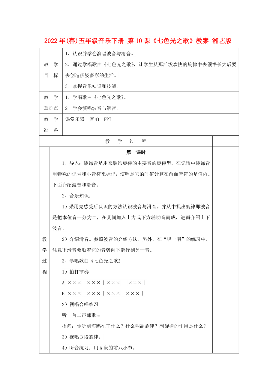 2022年(春)五年級(jí)音樂下冊(cè) 第10課《七色光之歌》教案 湘藝版_第1頁(yè)