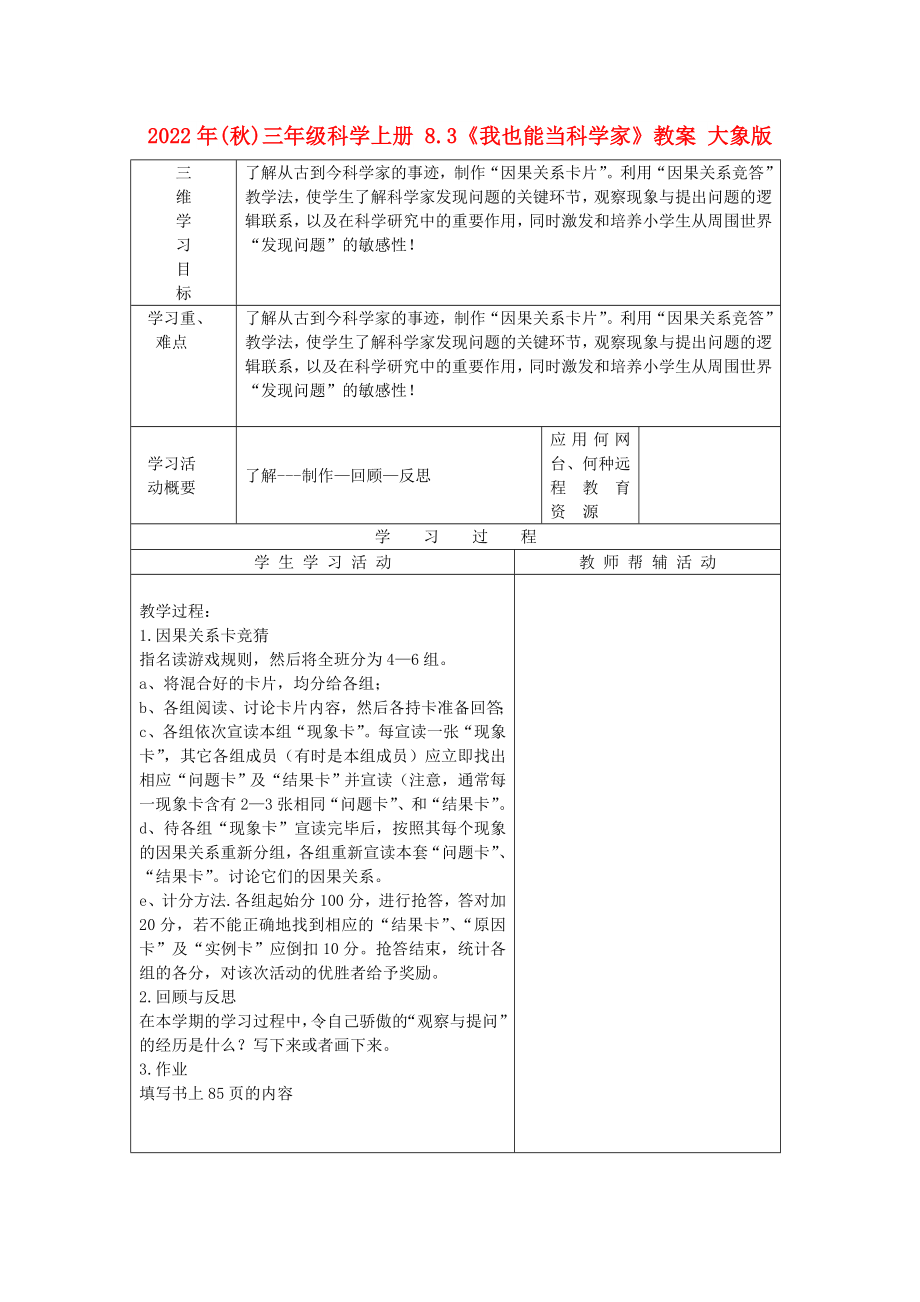 2022年(秋)三年級科學(xué)上冊 8.3《我也能當科學(xué)家》教案 大象版_第1頁