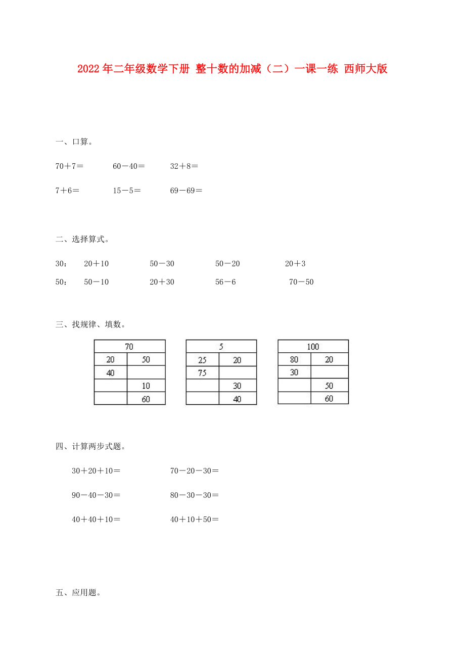 2022年二年級數(shù)學(xué)下冊 整十?dāng)?shù)的加減（二）一課一練 西師大版_第1頁