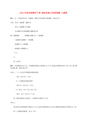 2022年四年級(jí)數(shù)學(xué)下冊(cè) 減法的意義典型例題 人教版