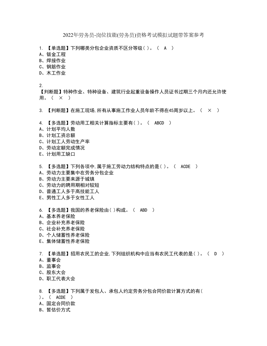 2022年劳务员-岗位技能(劳务员)资格考试模拟试题带答案参考30_第1页