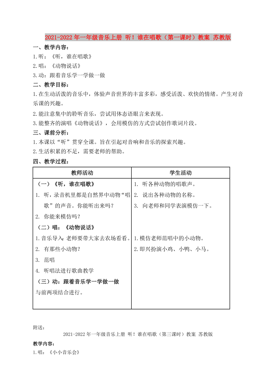 2021-2022年一年級(jí)音樂(lè)上冊(cè) 聽(tīng)！誰(shuí)在唱歌（第一課時(shí)）教案 蘇教版_第1頁(yè)