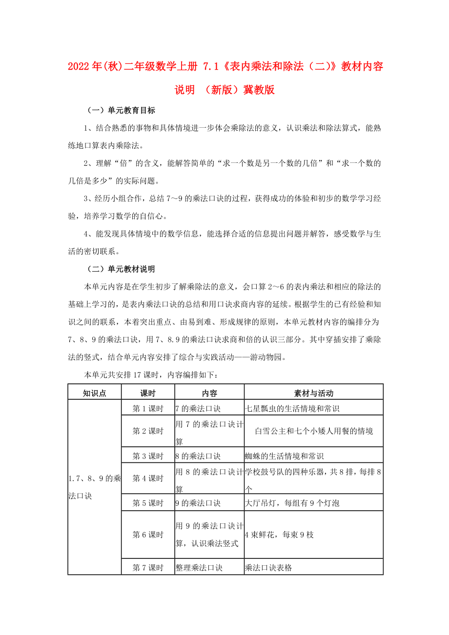 2022年(秋)二年級(jí)數(shù)學(xué)上冊(cè) 7.1《表內(nèi)乘法和除法（二）》教材內(nèi)容說明 （新版）冀教版_第1頁