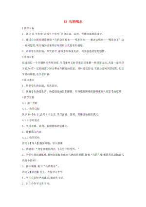 （2022年秋季版）一年級(jí)語(yǔ)文上冊(cè) 課文4 13 烏鴉喝水教案3 新人教版