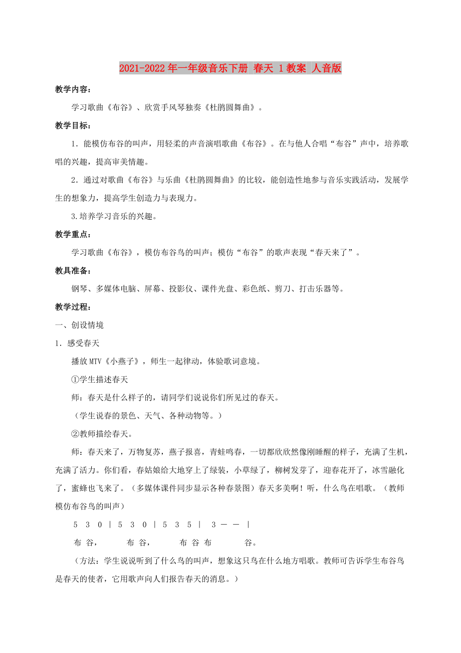 2021-2022年一年级音乐下册 春天 1教案 人音版_第1页