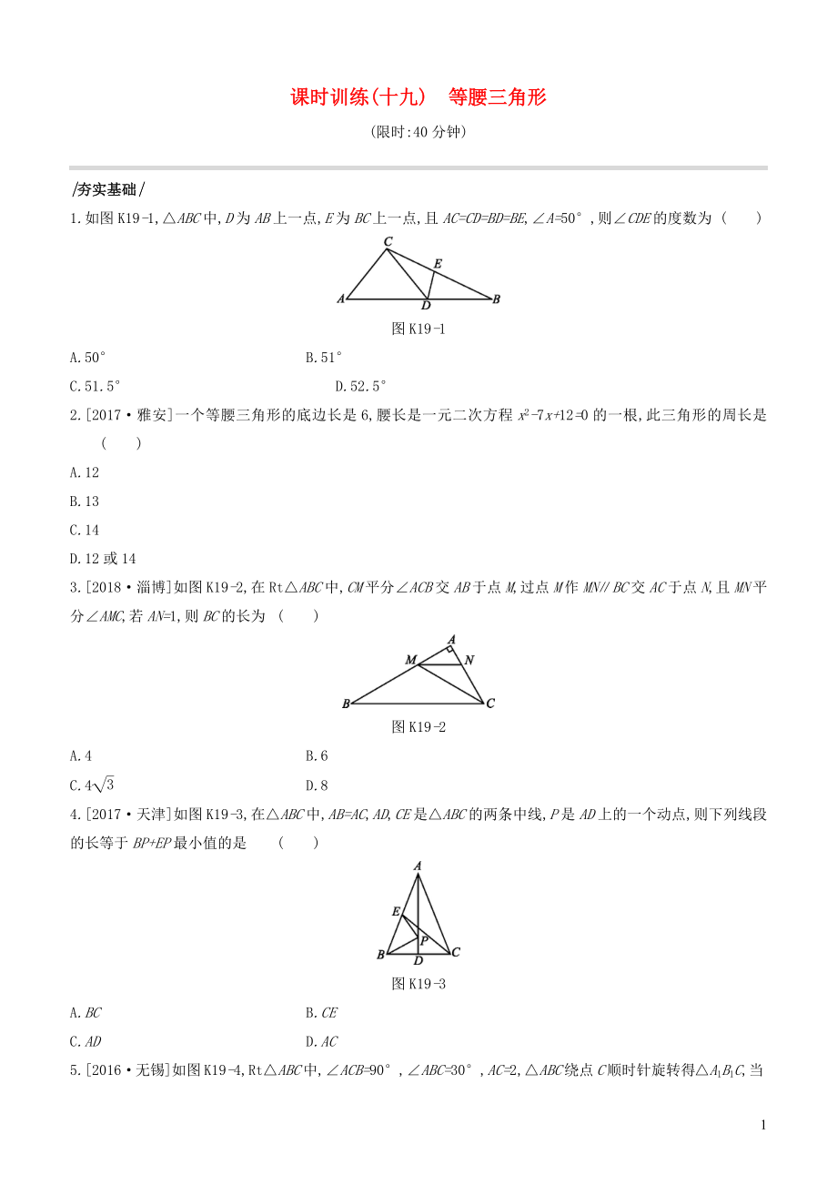 （江蘇專版）2020年中考數(shù)學復習 第四單元 三角形 課時訓練19 等腰三角形_第1頁