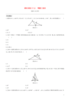 （江蘇專版）2020年中考數(shù)學復(fù)習 第四單元 三角形 課時訓(xùn)練19 等腰三角形