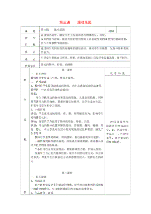 一年級美術(shù)上冊 滾動樂園教案1 人美版