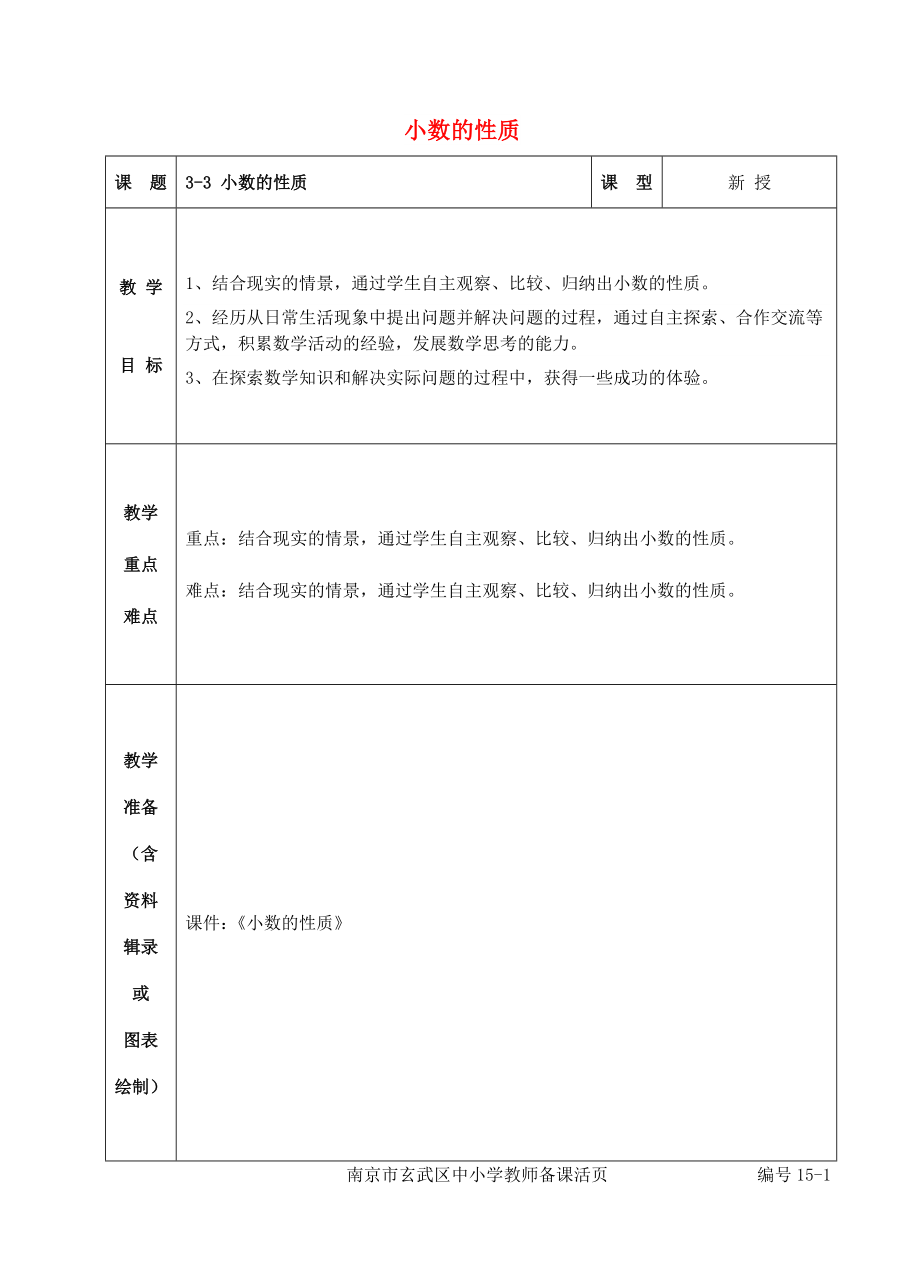 五年級(jí)數(shù)學(xué)上冊(cè) 三 認(rèn)識(shí)小數(shù) 小數(shù)的性質(zhì)教案 蘇教版_第1頁(yè)