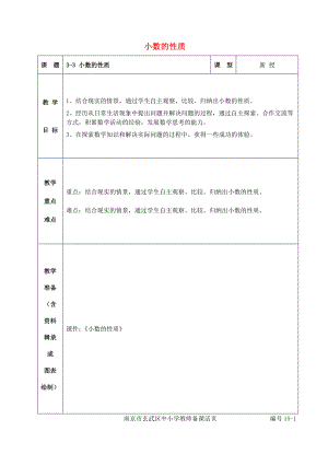 五年級數(shù)學上冊 三 認識小數(shù) 小數(shù)的性質(zhì)教案 蘇教版