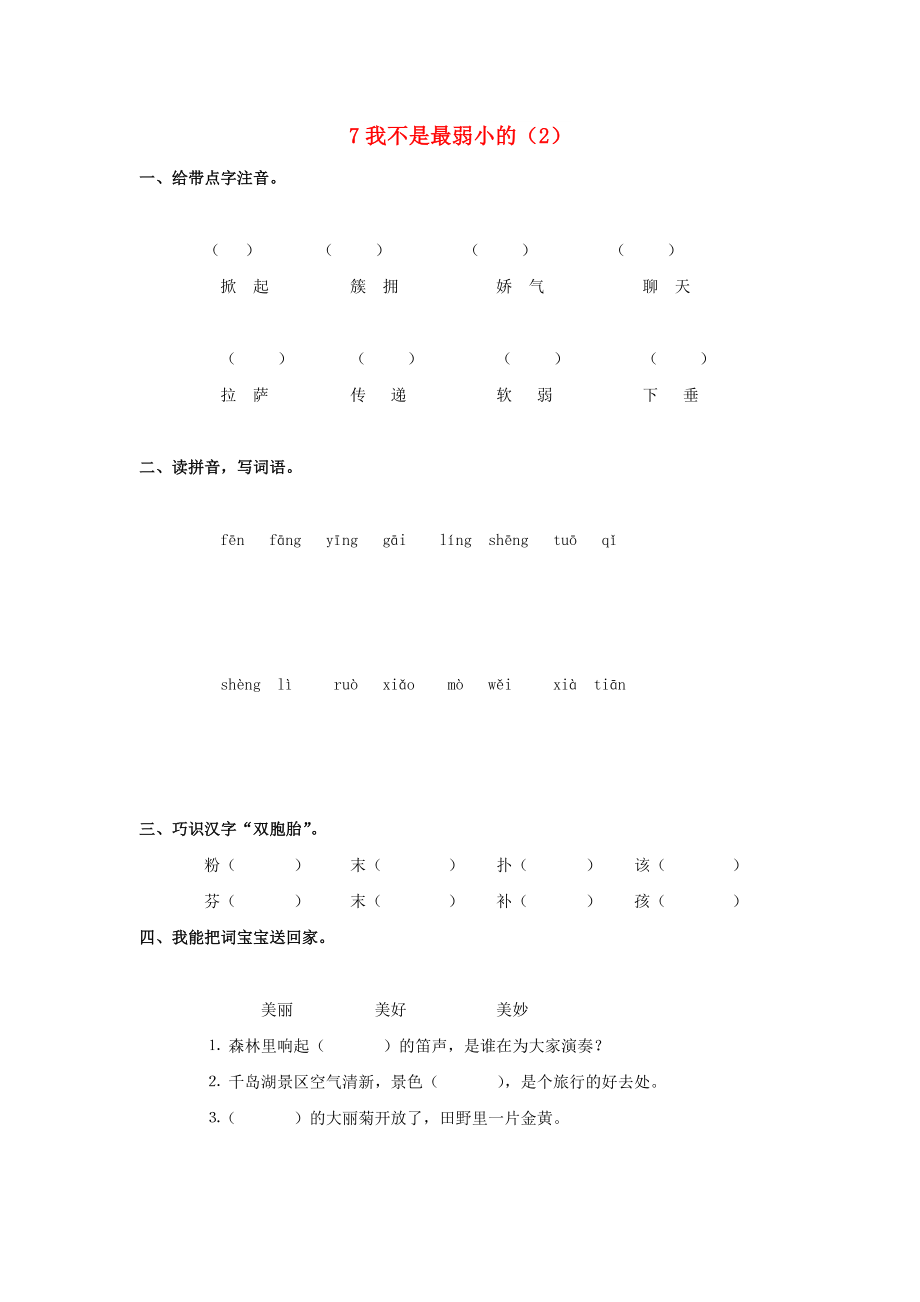 二年级语文下册 第2单元 第7课《我不是最弱小的》同步练习（2） 新人教版_第1页