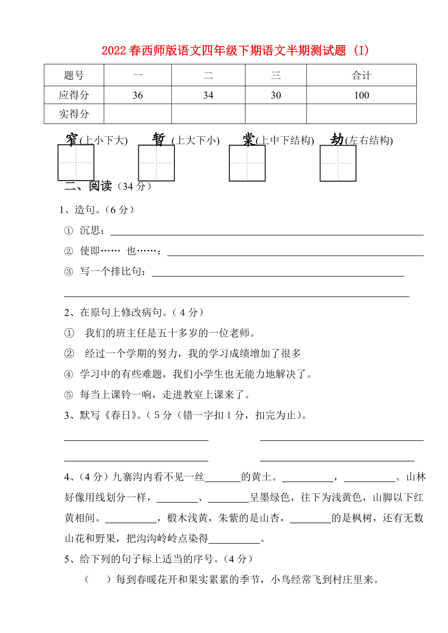 2022春西師版語文四年級下期語文半期測試題 (I)_第1頁