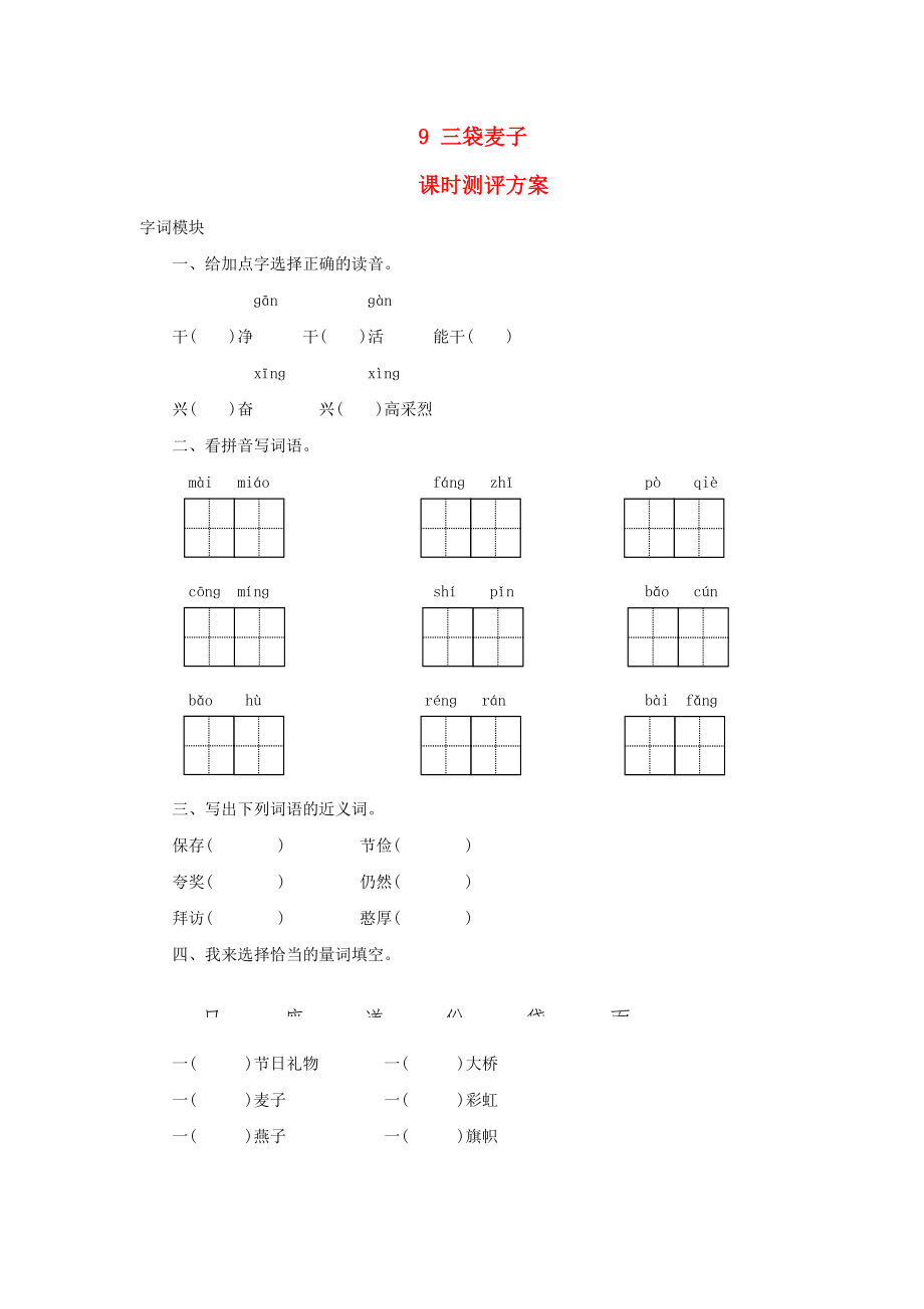 2022秋三年級(jí)語(yǔ)文上冊(cè) 課時(shí)測(cè)評(píng)9 三袋麥子 蘇教版_第1頁(yè)