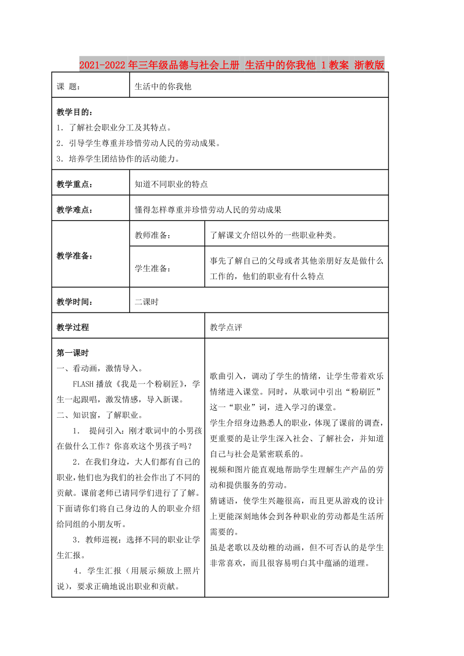 2021-2022年三年級品德與社會上冊 生活中的你我他 1教案 浙教版_第1頁