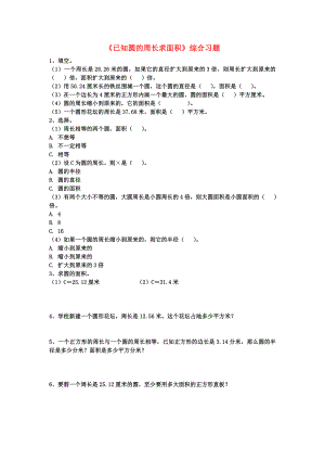 2022六年級數(shù)學上冊 第4單元《圓的周長和面積》（已知圓的周長求面積）綜合習題2（新版）冀教版