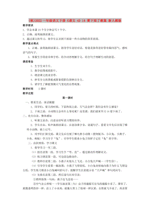 (秋)2022一年級(jí)語(yǔ)文下冊(cè)《課文 4》14 要下雨了教案 新人教版