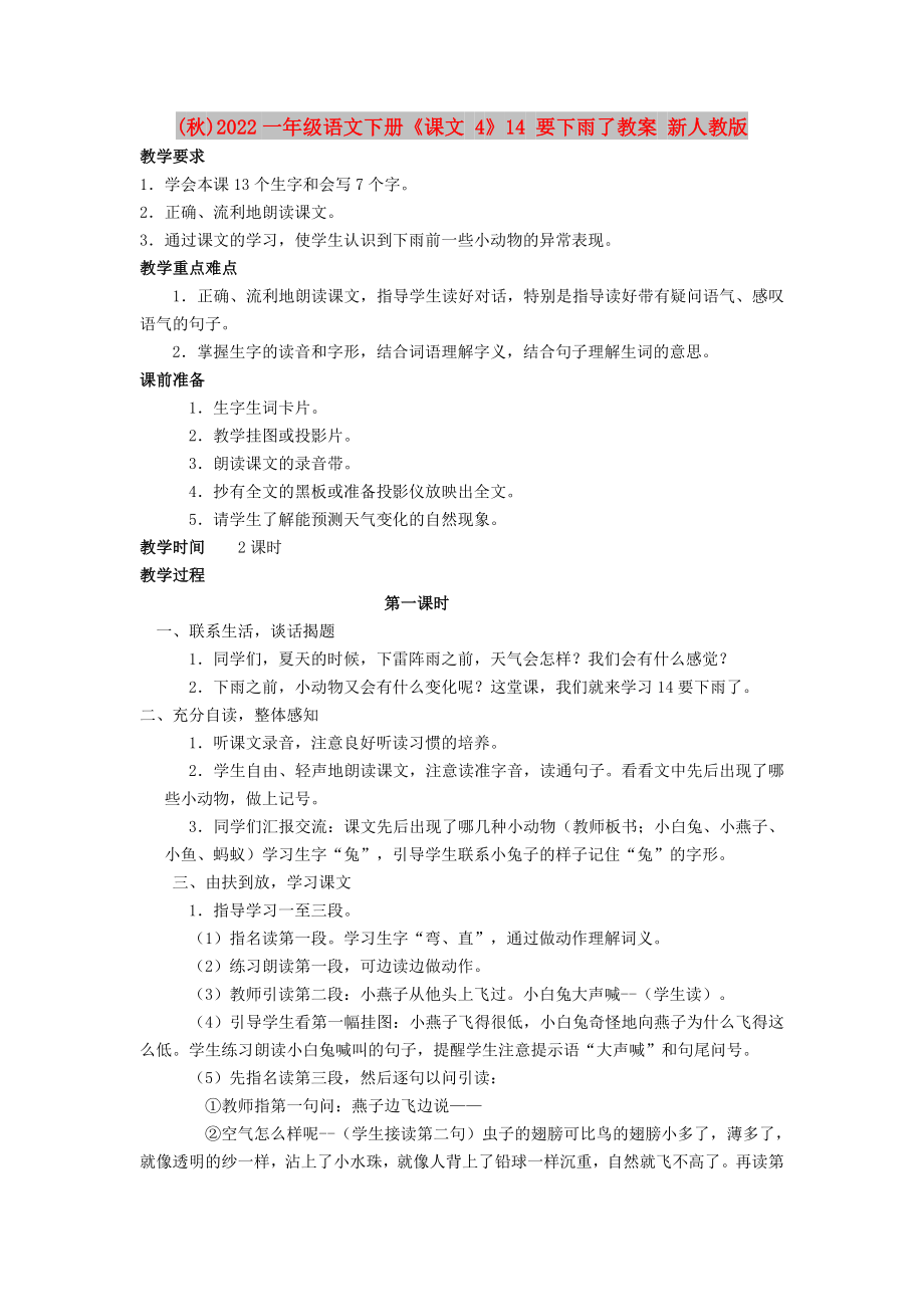 (秋)2022一年级语文下册《课文 4》14 要下雨了教案 新人教版_第1页