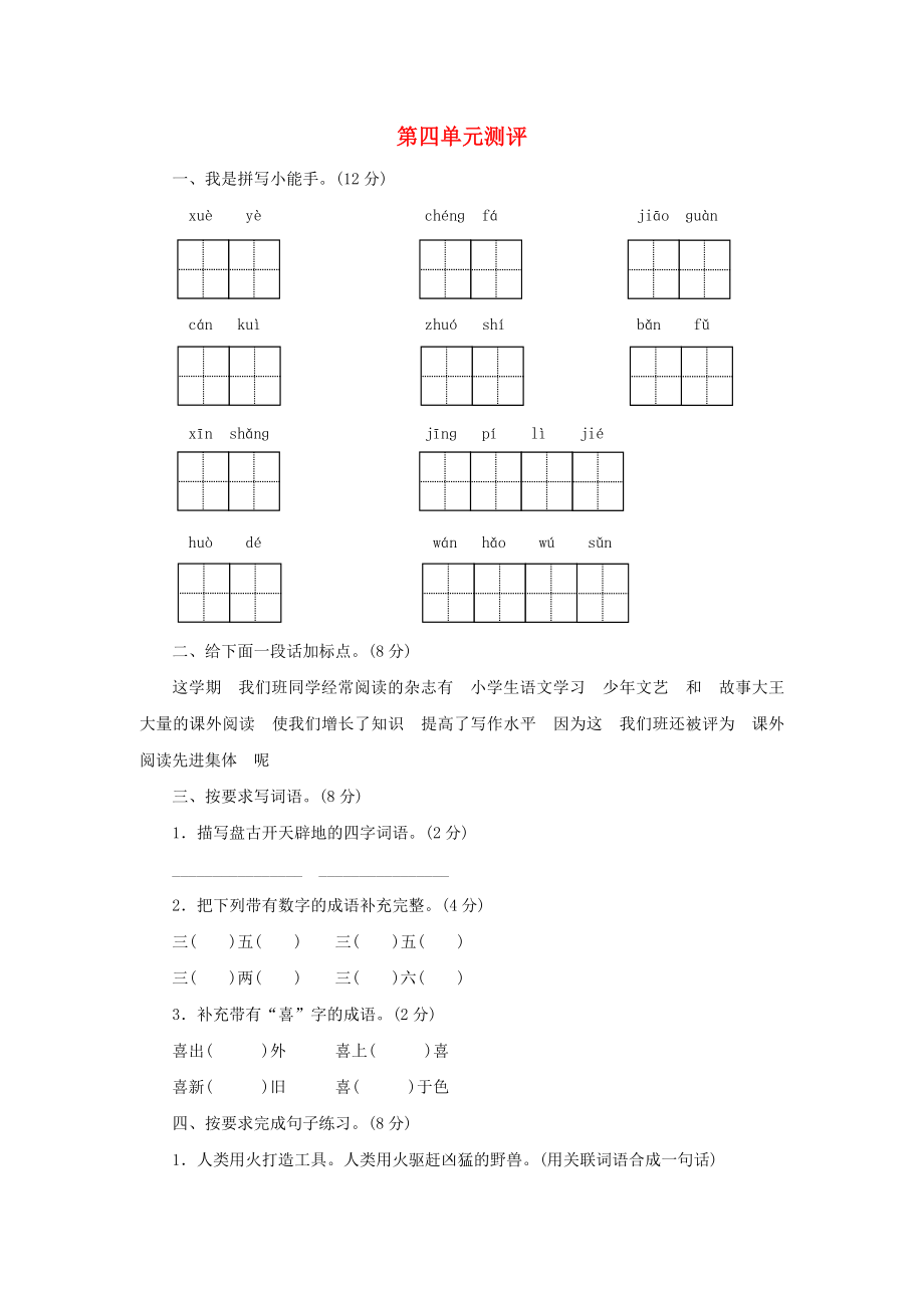 2022秋四年級語文上冊 第四單元單元測評 蘇教版_第1頁