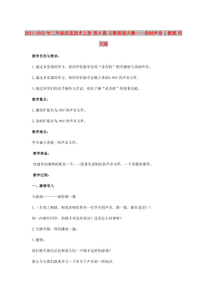 2021-2022年二年級信息技術(shù)上冊 第6課 兒歌朗誦大賽——錄制聲音 1教案 河大版