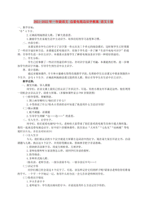 2021-2022年一年級(jí)語文 邊看電視邊識(shí)字教案 語文S版