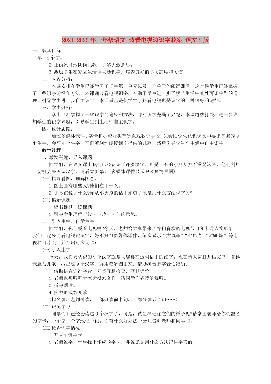 2021-2022年一年級(jí)語(yǔ)文 邊看電視邊識(shí)字教案 語(yǔ)文S版_第1頁(yè)