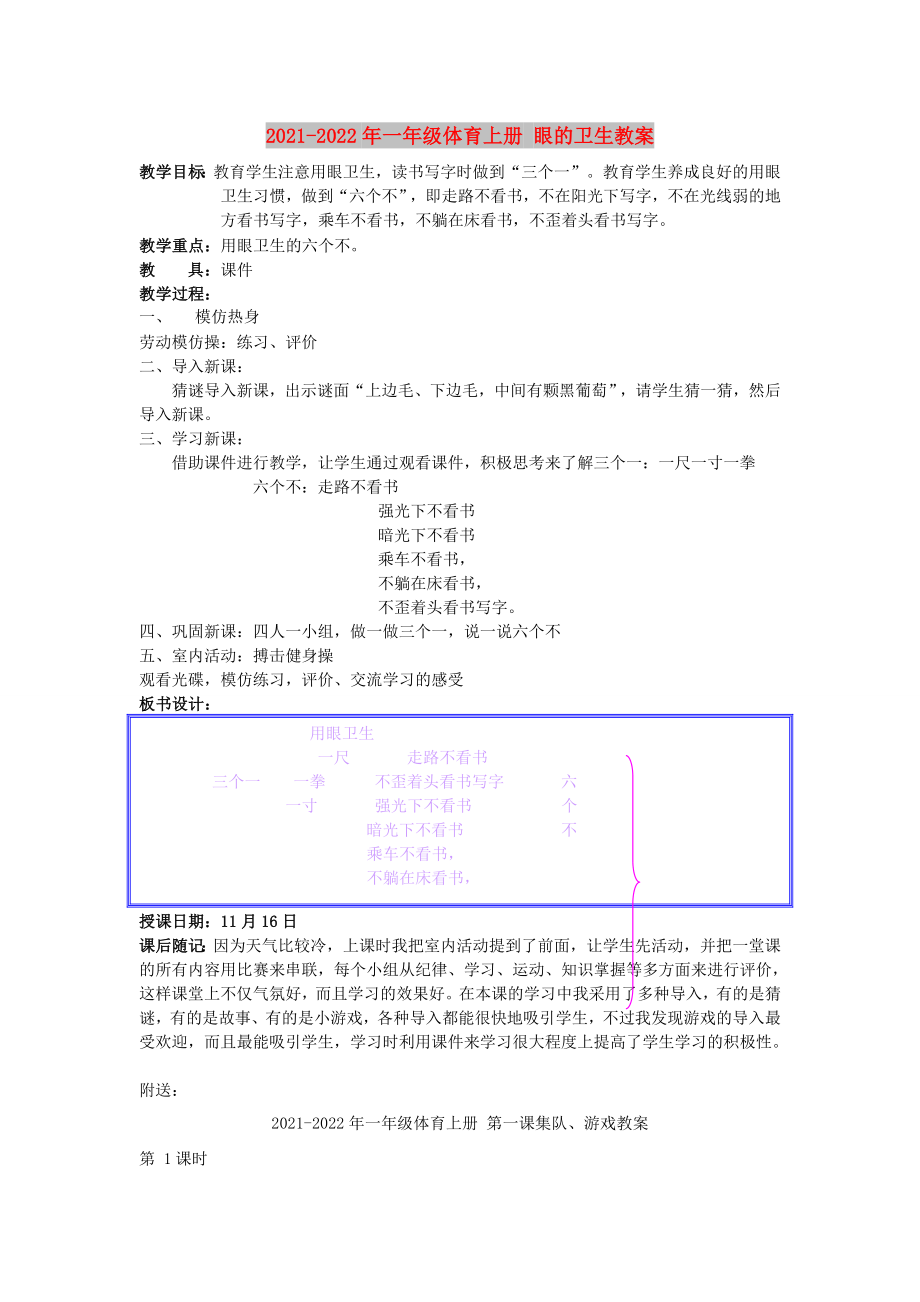 2021-2022年一年級體育上冊 眼的衛(wèi)生教案_第1頁