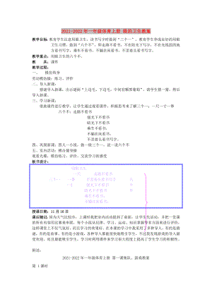 2021-2022年一年級體育上冊 眼的衛(wèi)生教案