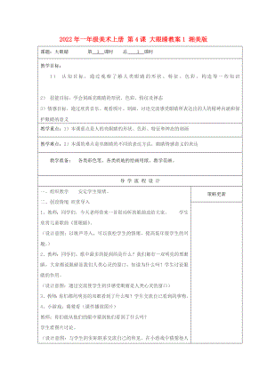 2022年一年級美術(shù)上冊 第4課 大眼睛教案1 湘美版